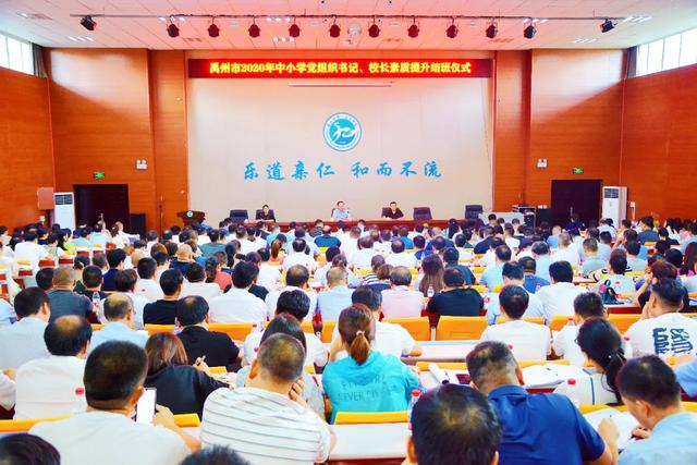 禹州市2020年中小学党组织书记、校长素质提升培训纪实 禹州市2020年中小学党组织书记、校长素质提升培训纪实