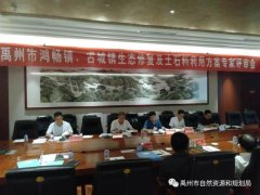 禹州市两个生态修复及土石料利用方案通过许昌市级评审