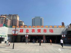 城北市民有福了，禹州颍北农贸市场今天开业！