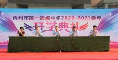 禹州市第一高级中学举行2020级高一新生开学典礼
