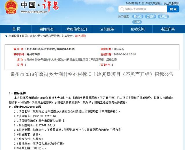 投资100多万禹州大涧村空心村拆旧土地复垦项目招标公告 投资100多万禹州大涧村空心村拆旧土地复垦项目招标公告