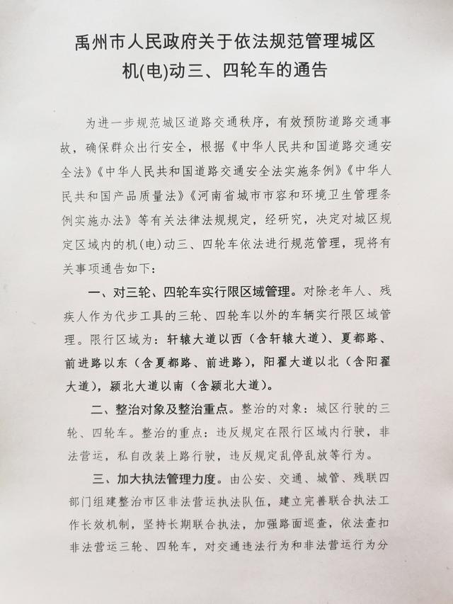 禹州市人民政府关于依法规范管理城区 机(电)动三、四轮车的通告! 禹州市人民政府关于依法规范管理城区 机(电)动三、四轮车的通告!