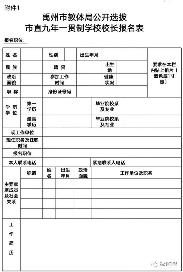 禹州市教体局关于公开选拔市直九年一贯制学校校长的通知 禹州市教体局关于公开选拔市直九年一贯制学校校长的通知
