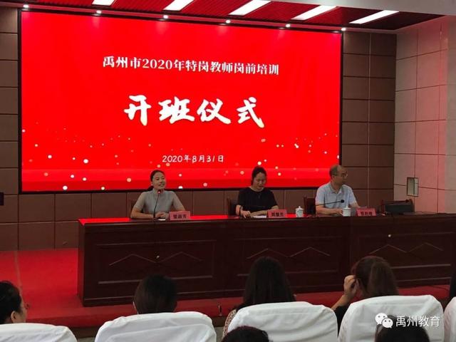 2020年禹州特岗教师岗前培训开班典礼 2020年禹州特岗教师岗前培训开班典礼
