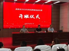 2020年禹州特岗教师岗前培训开班典礼