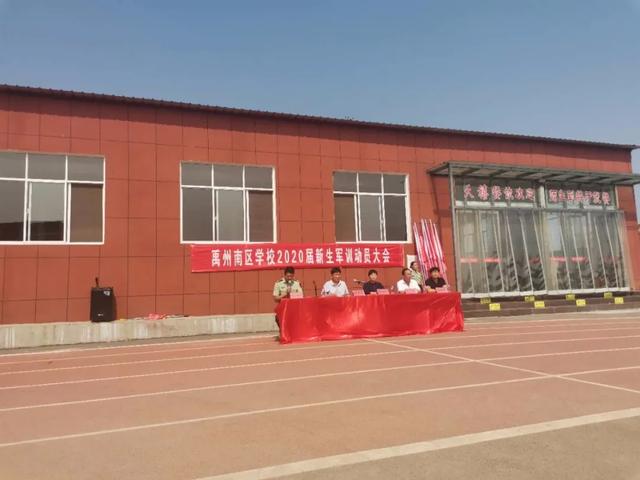 禹州南区学校2020军训动员大会 禹州南区学校2020军训动员大会