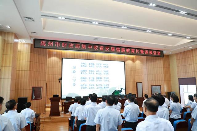 禹州市财政局开展集中收看反腐倡廉教育片暨诵读活动 禹州市财政局开展集中收看反腐倡廉教育片暨诵读活动