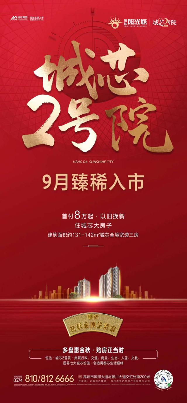 禹州恒达阳光城 城芯2号院9月臻稀入市