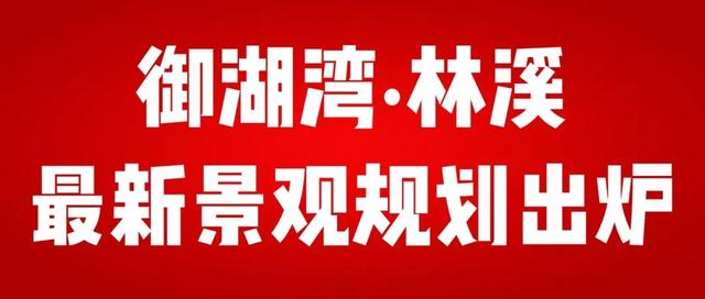 禹州御湖湾林溪最新景观规划出炉 禹州御湖湾林溪最新景观规划出炉