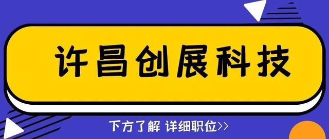 免费食宿、交通补贴、年薪最高10万+!禹州一大波好岗位热招中! 免费食宿、交通补贴、年薪最高10万+!禹州一大波好岗位热招中!