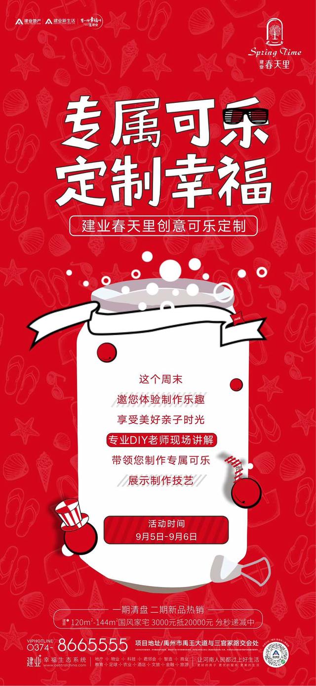 禹州建业春天里创意可乐定制即将幸福开启