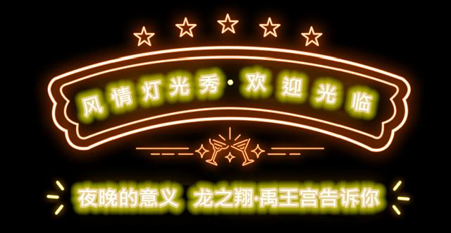 禹州龙之翔禹王宫超IN网红灯光展来袭,这份详情请查收! 禹州龙之翔禹王宫超IN网红灯光展来袭,这份详情请查收!