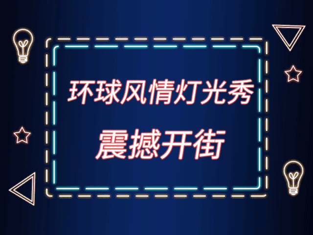 禹州龙之翔禹王宫超IN网红灯光展来袭,这份详情请查收! 禹州龙之翔禹王宫超IN网红灯光展来袭,这份详情请查收!