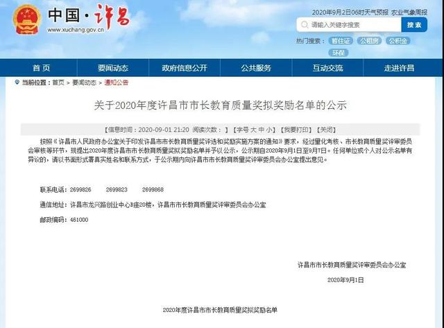 禹州48个先进单位和个人被许昌市市长教育质量奖提名! 禹州48个先进单位和个人被许昌市市长教育质量奖提名!