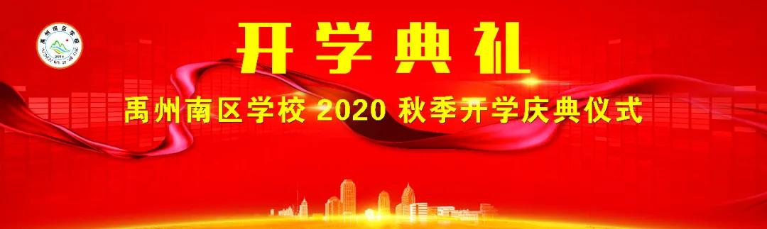禹州南区学校隆重举行2020-2021学年第一学期开学典礼暨表彰大会 禹州南区学校隆重举行2020-2021学年第一学期开学典礼暨表彰大会