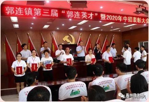 禹州市郭连镇第三届“郭连英才”暨 2020年中招表彰大会 禹州市郭连镇第三届“郭连英才”暨 2020年中招表彰大会