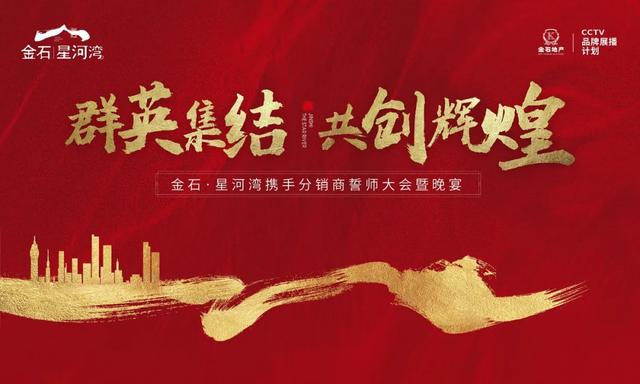 禹州金石星河湾分销商誓师大会隆重举行! 禹州金石星河湾分销商誓师大会隆重举行!