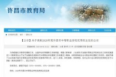 公示！禹州5名班主任拟获得许昌市表彰！