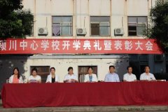 禹州颍川中心学校举行新学年开学典礼暨表彰大会
