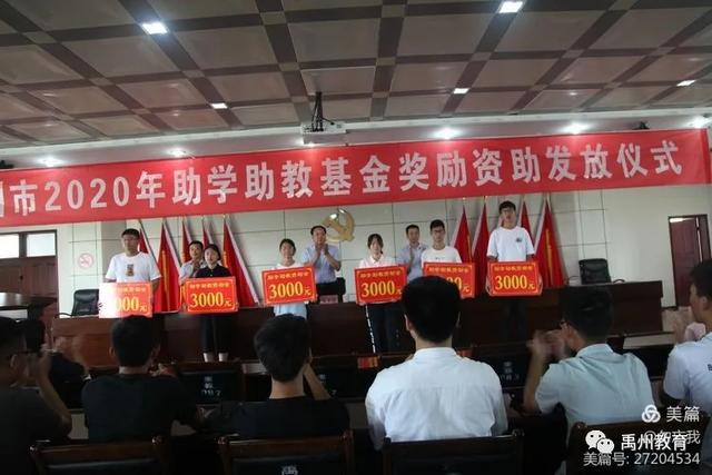 禹州市教体局举行2020年助学助教基金奖励资助发放仪式 禹州市教体局举行2020年助学助教基金奖励资助发放仪式