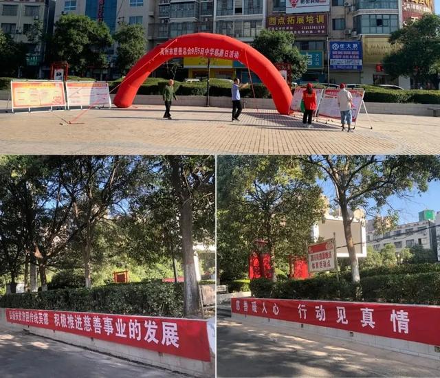 禹州市慈善总会开展“中华慈善日” 暨“99公益日”宣传活动 禹州市慈善总会开展“中华慈善日” 暨“99公益日”宣传活动