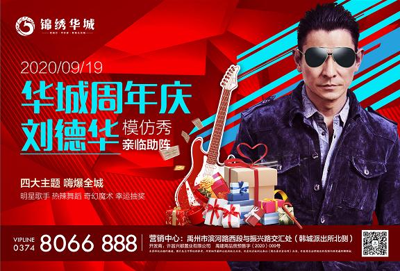 禹州锦绣华城周年庆典,天王降临,带你一起重温经典岁月! 禹州锦绣华城周年庆典,天王降临,带你一起重温经典岁月!