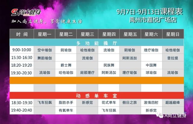 禹州尚立健身9月7日-9月13日课程表,记得保存哟!! 禹州尚立健身9月7日-9月13日课程表,记得保存哟!!