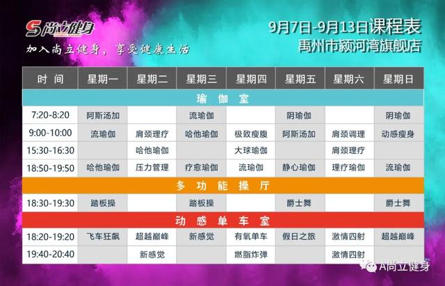禹州尚立健身9月7日-9月13日课程表,记得保存哟!! 禹州尚立健身9月7日-9月13日课程表,记得保存哟!!