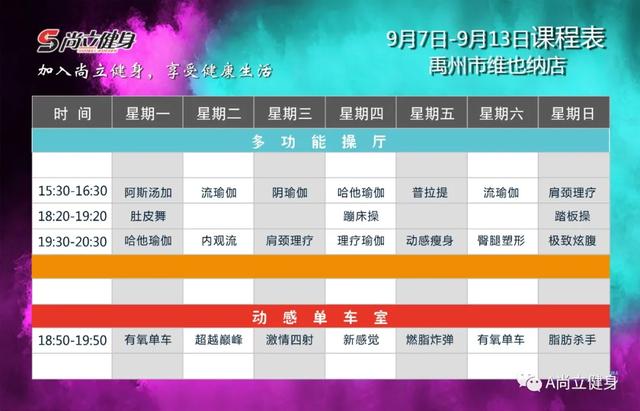 禹州尚立健身9月7日-9月13日课程表,记得保存哟!! 禹州尚立健身9月7日-9月13日课程表,记得保存哟!!