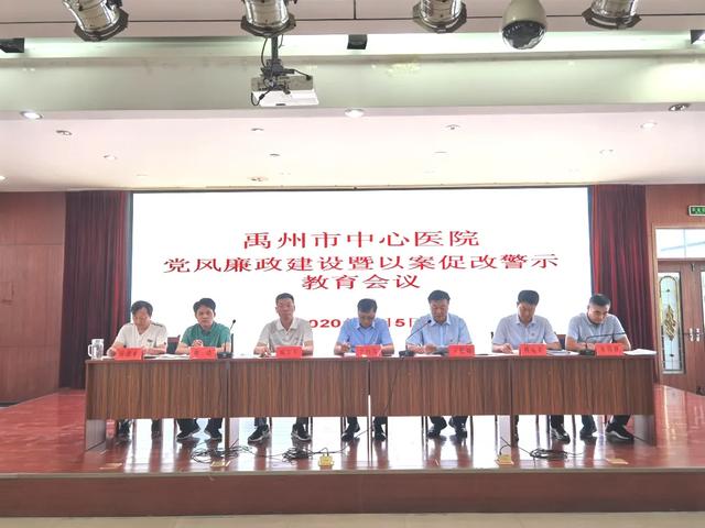 禹州市中心医院召开党风廉政建设暨以案促改警示教育会议 禹州市中心医院召开党风廉政建设暨以案促改警示教育会议
