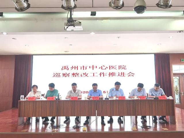 禹州市中心医院召开巡察整改工作推进会 禹州市中心医院召开巡察整改工作推进会