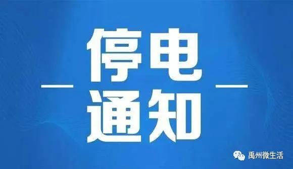 禹州停电长达14小时!9月9日—9月19日,涉及市区和多个乡镇! 禹州停电长达14小时!9月9日—9月19日,涉及市区和多个乡镇!