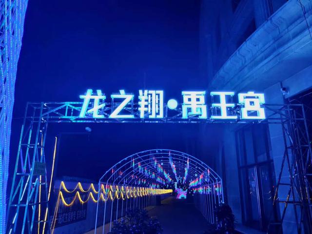 禹州龙之翔禹王宫环球风情灯光秀震撼开街