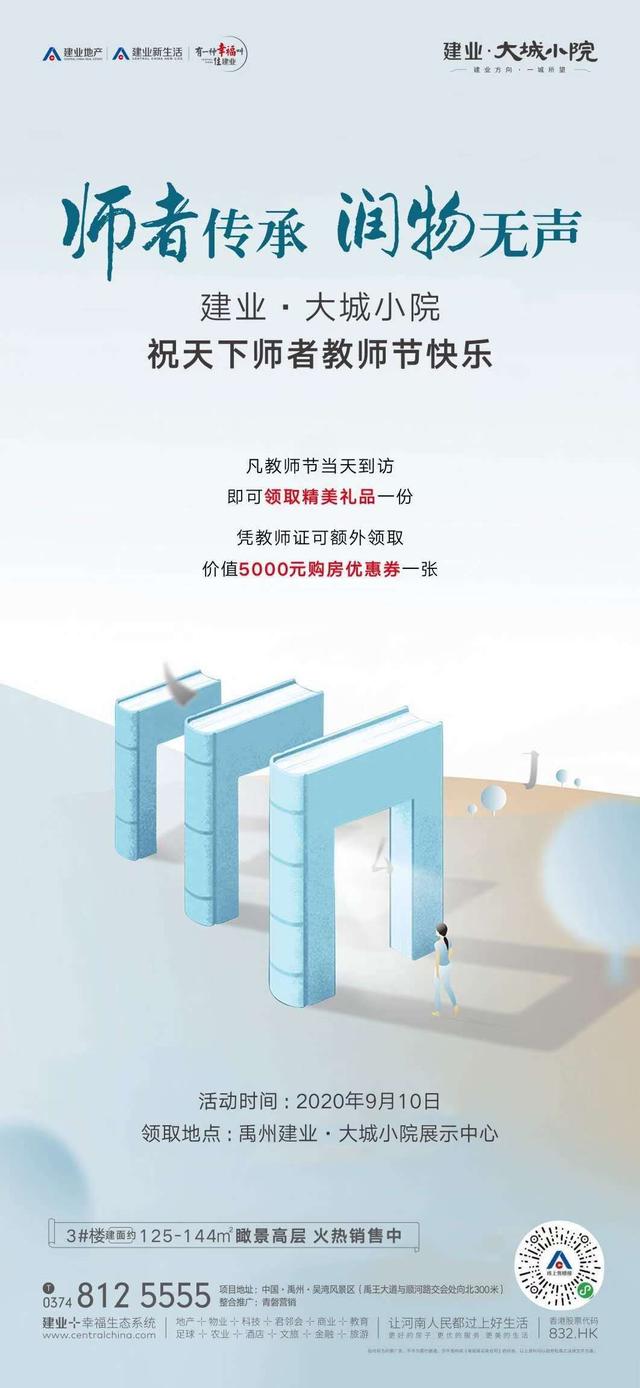 禹州建业大城小院凡教师节当天到访即可领取精美礼品一份