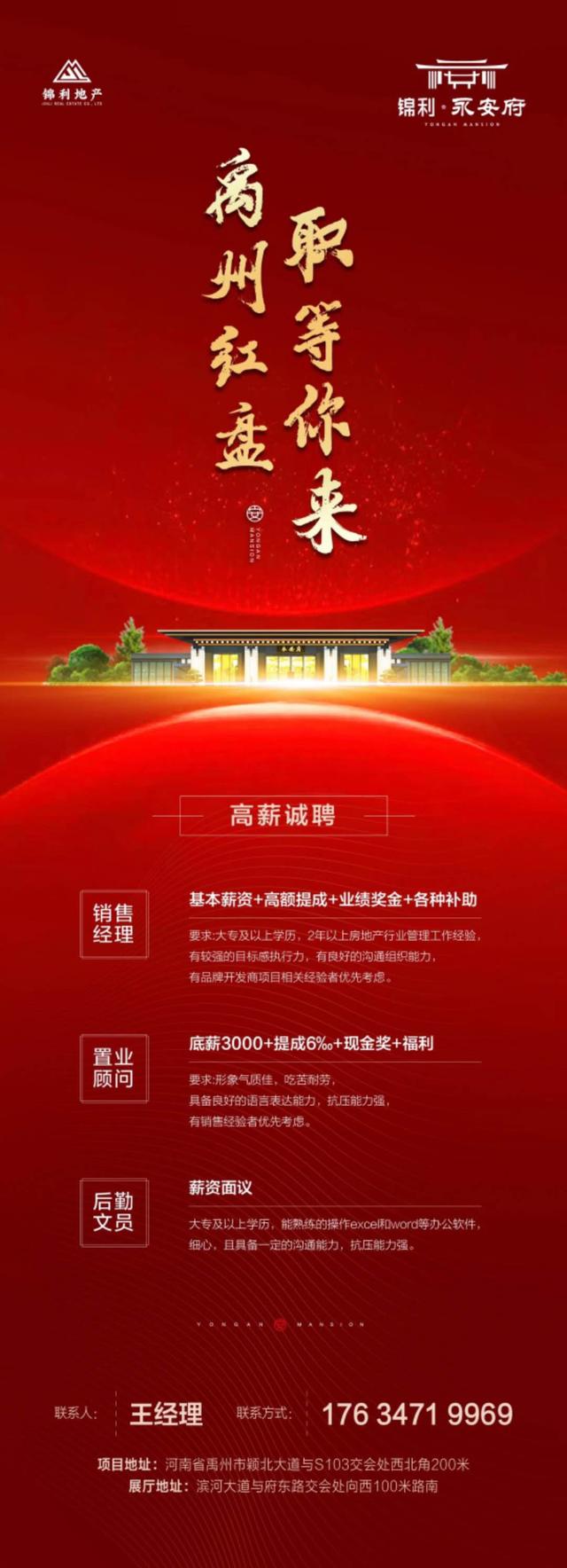 禹州锦利永安府高薪招聘销售经理、置业顾问等
