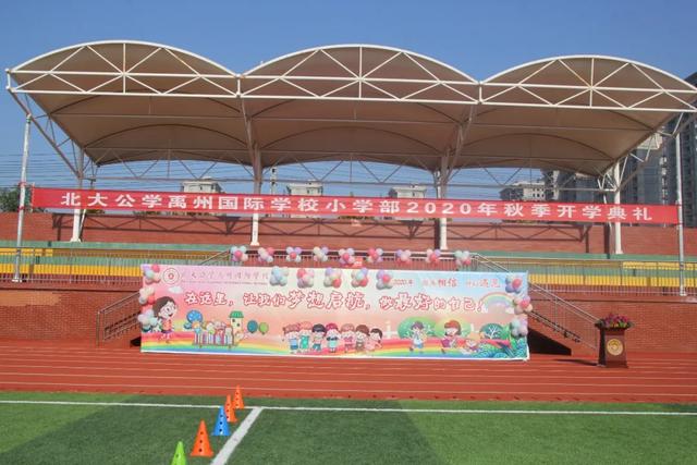 北大公学禹州国际学校小学部2020年秋季开学典礼 北大公学禹州国际学校小学部2020年秋季开学典礼
