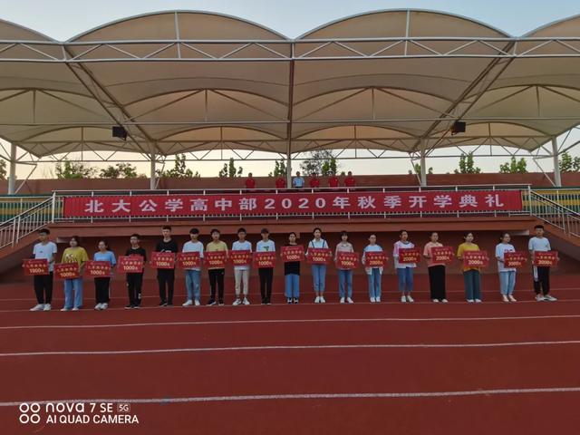 禹州北大公学高中部2020年秋季开学典礼 禹州北大公学高中部2020年秋季开学典礼