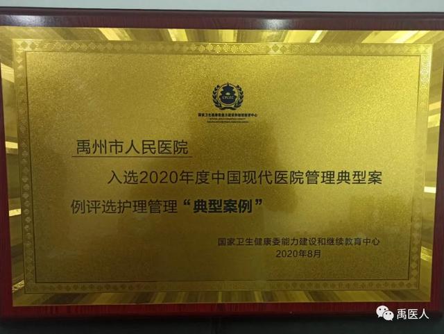禹州市人民医院“护理管理”喜获2020年度中国现代医院管理典型案例! 禹州市人民医院“护理管理”喜获2020年度中国现代医院管理典型案例!