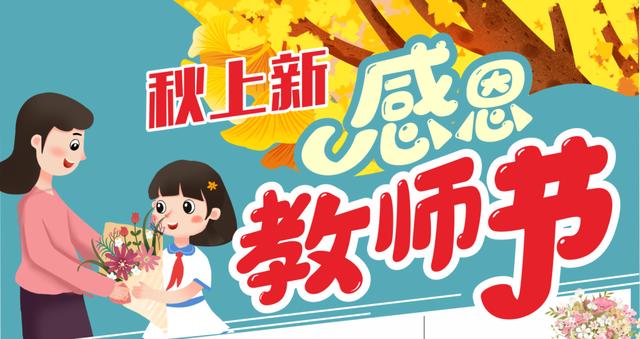 禹王森华购物中心感恩教师节&秋季换新正当时 禹王森华购物中心感恩教师节&秋季换新正当时