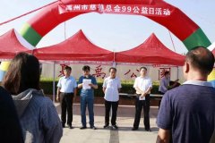 禹州市慈善总会开展2020年 “99公益日”活动