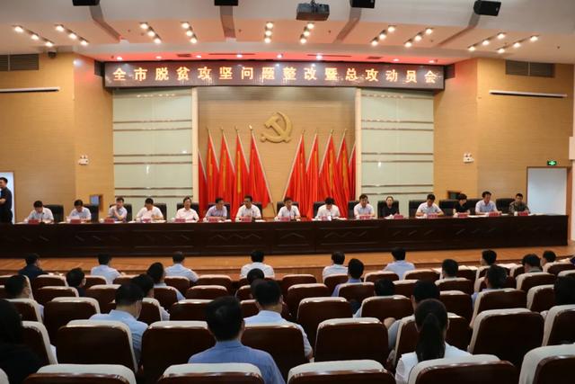 禹州市召开脱贫攻坚问题整改暨总攻动员会 禹州市召开脱贫攻坚问题整改暨总攻动员会