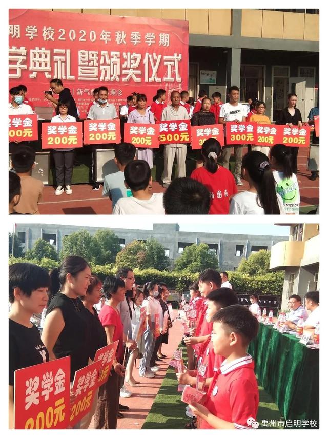 禹州市启明学校开学典礼暨颁奖仪式 禹州市启明学校开学典礼暨颁奖仪式