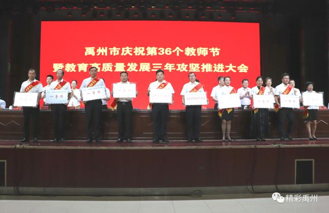 禹州市召开庆祝第36个教师节暨教育高质量发展三年攻坚推进大会 禹州市召开庆祝第36个教师节暨教育高质量发展三年攻坚推进大会
