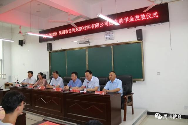 市政协、禹州市恒利来新材料有限公司励志助学金发放仪式 市政协、禹州市恒利来新材料有限公司励志助学金发放仪式