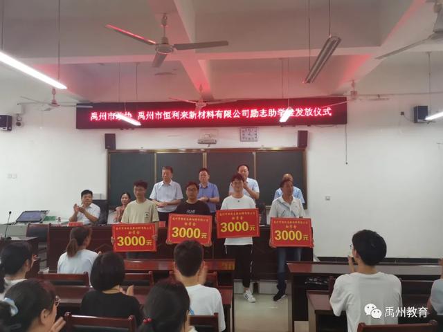 市政协、禹州市恒利来新材料有限公司励志助学金发放仪式 市政协、禹州市恒利来新材料有限公司励志助学金发放仪式