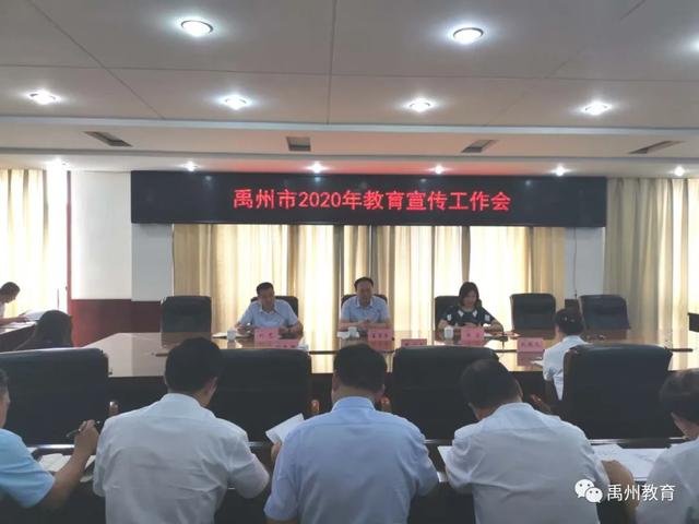 禹州市教体局召开2020年教育宣传工作会议 禹州市教体局召开2020年教育宣传工作会议