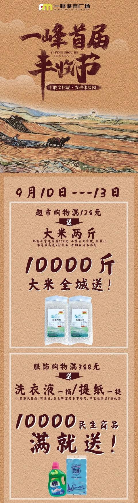 禹州一峰城市广场9月丰收节 发放了上万份大米/提纸/洗衣液 禹州一峰城市广场9月丰收节 发放了上万份大米/提纸/洗衣液