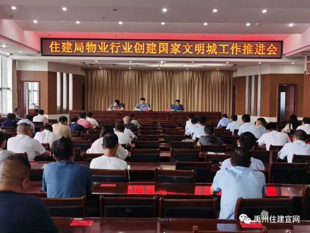 禹州市住建局召开物业行业创建全国文明城市工作推进会 禹州市住建局召开物业行业创建全国文明城市工作推进会