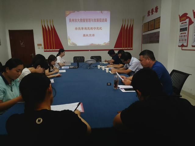 禹州市大数据管理局召开九月份主题党日活动 禹州市大数据管理局召开九月份主题党日活动