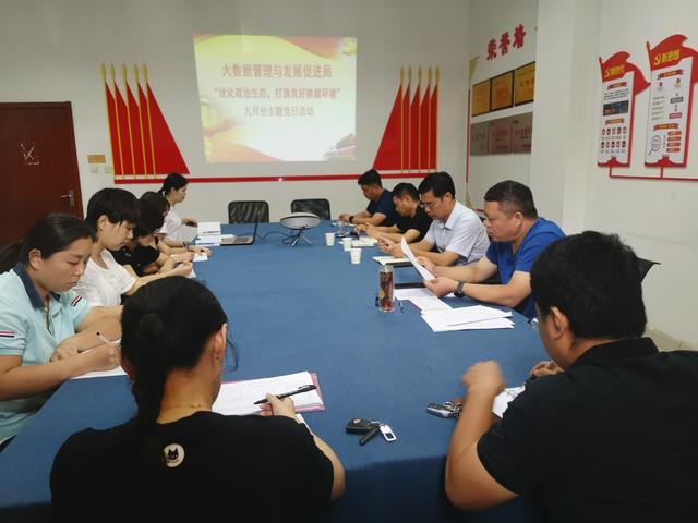 禹州市大数据管理局召开九月份主题党日活动 禹州市大数据管理局召开九月份主题党日活动